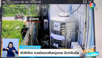 ผัวหึงโหด ควงมีดดาบฟันหนุ่มตาย นึกว่าจีบเมีย จ.สมุทรปราการ