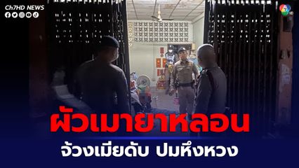 ผัวเมายาหลอนจ้วงเมียดับ ปมหึงหวงมีหนุ่มติดพัน