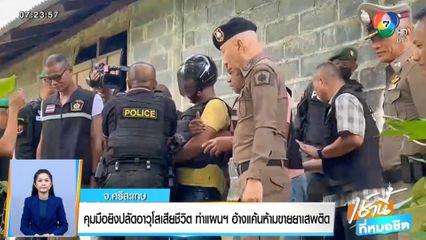 คุมมือยิงปลัดอาวุโสเสียชีวิต ทำแผนฯ อ้างแค้นห้ามขายยาเสพติด จ.ศรีสะเกษ