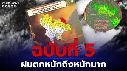 อุตุฯ ประกาศฉบับ 5 เตือน 29 จังหวัด รับมือฝนตกหนักถึงหนักมาก