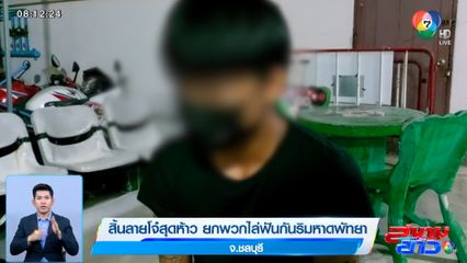 สิ้นลายโจ๋สุดห้าว ยกพวกไล่ฟันกันริมหาดพัทยา จ.ชลบุรี