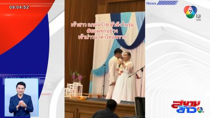 ภาพเป็นข่าว : เปิดใจเจ้าสาว เจ้าบ่าวน้ำตาไหล
