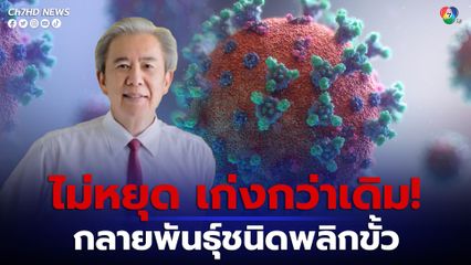 ไม่ยอมหยุด! โควิดกลายพันธุ์ชนิดพลิกขั้ว เป็นสายพันธุ์ใหม่ GX และ  HK.3  แพร่เก่งกว่าเดิม 95% เจอในไทยแล้ว 3 ราย