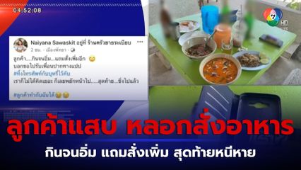 เตือนภัย มิจฉาชีพหลอกกินฟรีแบบนี้ก็ได้หรือ จ.ชลบุรี