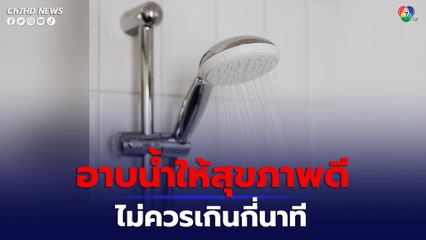 หมอเผย การอาบน้ำ ให้สุขภาพดี ไม่ควรเกินกี่นาที แนะนำอย่าอาบน้ำดึกเกิน