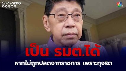 วิษณุ  บอก เป็น รมต.ได้ หากไม่ถูกปลดจากราชการ เพราะทุจริต