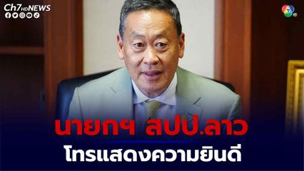 “เศรษฐา” เตรียมเยือน สปป.ลาว ประเทศแรก 