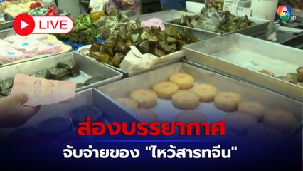 LIVE :  ส่องบรรยากาศจับจ่ายของไหว้สารทจีน