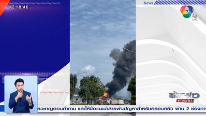 เกิดเหตุระเบิดและเพลิงไหม้ ที่ท่าเรือแหลมฉบัง จ.ชลบุรี