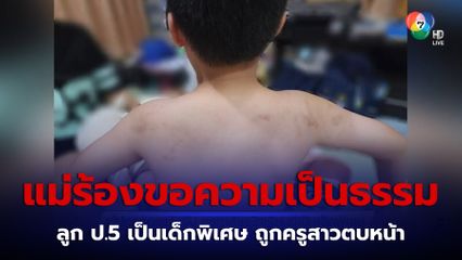 ผู้ปกครองแจ้งจับ ครูทำร้ายนักเรียนที่เป็นเด็กพิเศษ จ.ชลบุรี