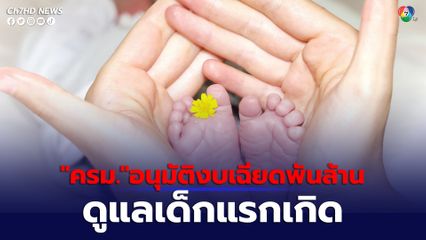 ครม. เคาะงบเกือบพันล้านบาท อุดหนุนเด็กแรกเกิด กว่า 2.25 ล้านคน ต่อเนื่องเดือน ก.ย.66