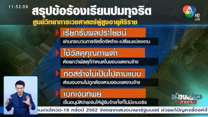 ร้องสื่อตรวจสอบทุจริต ศูนย์วิทยาการเวชศาสตร์ผู้สูงอายุศิริราช