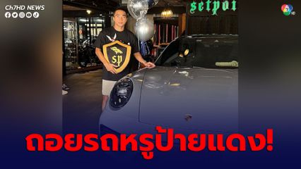 เจ ชนาธิป ถอยซูเปอร์คาร์หรูป้ายแดง ราคากว่า 13 ล้าน แฟนคลับคนบันเทิงร่วมแสดงความยินดี