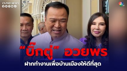 ภูมิใจไทย ส่งประวัติรมต. ให้สำนักเลขาธิการคณะรัฐมนตรี ครบแล้วทั้ง 8 คน