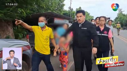 กัน จอมพลัง ช่วยเด็ก 7 ขวบ ถูกพ่อทำร้ายบาดเจ็บ จ.ปราจีนบุรี