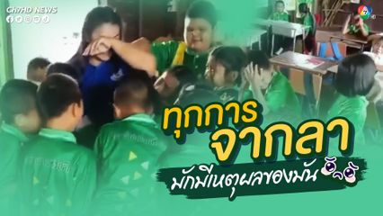 เมื่อคุณครูสอบบรรจุได้ จำเป็นต้องลาออกเพื่อย้ายโรงเรียน ทั้งคุณครูและลูกศิษย์สุดกลั้นน้ำตาไว้ได้