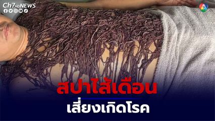 เตือน “สปาไส้เดือน” เสี่ยงทำเชื้อปนเปื้อนเข้าสู่ร่างกาย