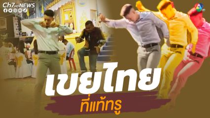 หนุ่มชาวต่างชาติเต้นหน้าฮ้าน ทำเต็มที่สมกับเป็นเขยไทย