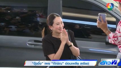 อุ๊งอิ๊ง เข้าเยี่ยม ทักษิณ วันที่ 2