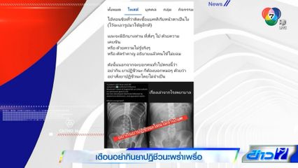 เตือนอย่ากินยาปฏิชีวนะพร่ำเพรื่อ