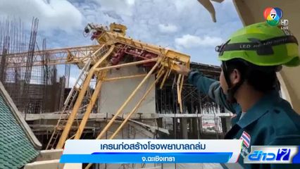 เครนก่อสร้างโรงพยาบาลถล่ม จ.ฉะเชิงเทรา