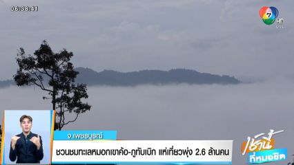 ชวนชมทะเลหมอกเขาค้อ-ภูทับเบิก แห่เที่ยวพุ่ง 2.6 ล้านคน