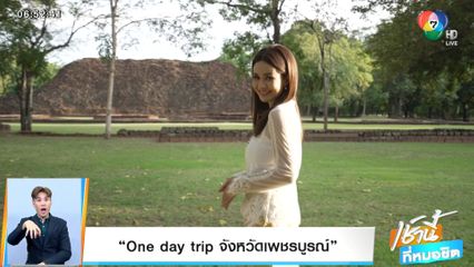 One Day Trip จังหวัดเพชรบูรณ์