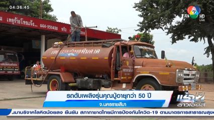 รถดับเพลิงรุ่นคุณปู่อายุกว่า 50 ปี จ.นครราชสีมา