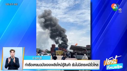 ท่าเรือแหลมฉบัง แจงไฟไหม้ตู้สินค้า ยันไม่มีสารเคมีรั่วไหล