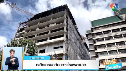 ระทึก เครนถล่มกลางโรงพยาบาล จ.ฉะเชิงเทรา