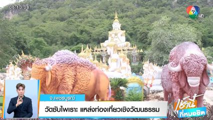 วัดซับไพเราะ แหล่งท่องเที่ยวเชิงวัฒนธรรม จ.เพชรบูรณ์