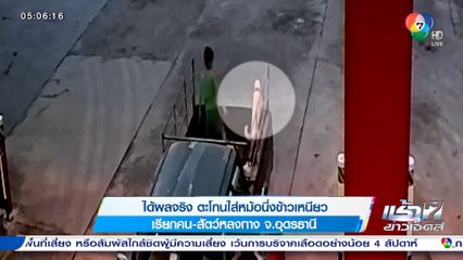 ได้ผลจริง ตะโกนใส่หม้อนึ่งข้าวเหนียว เรียกคน-สัตว์หลงทาง จ.อุดรธานี