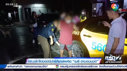 กก.ดส.จับนอมินีปาร์ตียาเสพติด เมรี อาบอบนวด