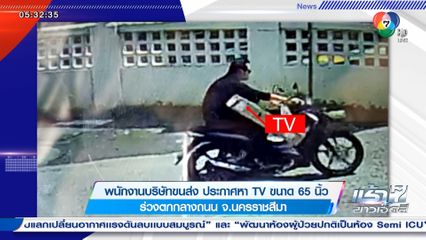 พนักงานบริษัทขนส่ง ประกาศหา TV ขนาด 65 นิ้ว ร่วงตกกลางถนน จ.นครราชสีมา