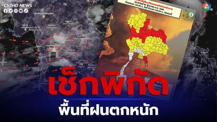 เช็กพื้นที่เสี่ยงฝนตกหนัก17 จ. เป็นสีแดง อุตุฯ เตือน 58 จ. รวมถึง กทม