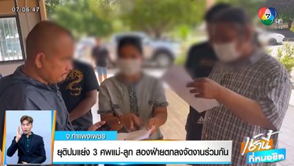 ยุติปมแย่ง 3 ศพแม่ลูก สองฝ่ายตกลงจัดงานร่วมกัน