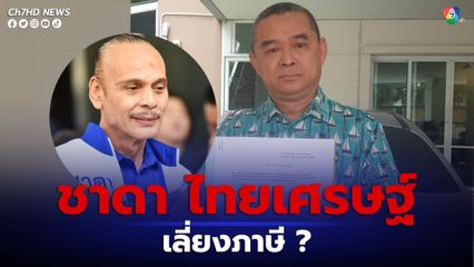 “เรืองไกร”  ร้องสอบ “ชาดา” เสียภาษี ถูกต้องครบถ้วน หรือไม่