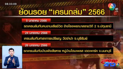 เครนถล่มซ้ำซาก สะท้อนการบังคับใช้กฎหมายที่จริงจัง