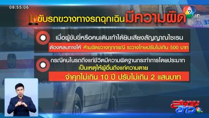 วิจารณ์สนั่น รถกระบะคอกขับแช่ขวา ไม่หลบรถพยาบาล จ.นครราชสีมา