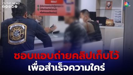 รวบหนุ่มแอบถ่ายชายเข้าห้องน้ำปั๊ม สารภาพเสพติดเก็บคลิปไว้ดูเพื่อสำเร็จความใคร่