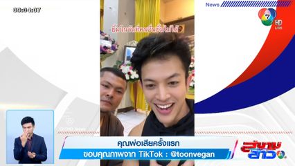 ภาพเป็นข่าว : คุณพ่อเสียครั้งแรก