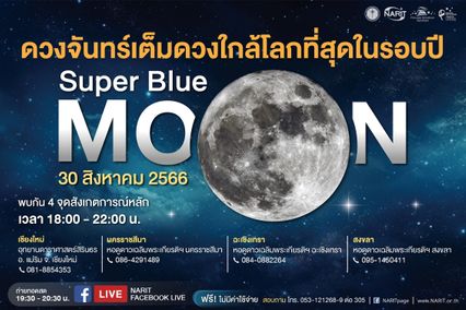 คืนนี้รอชม 2 ปรากฏการณ์ ดวงจันทร์ใกล้โลกที่สุดในรอบปี และดวงจันทร์เต็มดวงใหญ่และสว่างกว่าปกติ