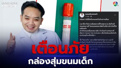 กล่องสุ่มขนมเด็กอันตราย เจอหลอดเก็บตัวอย่างเลือด 