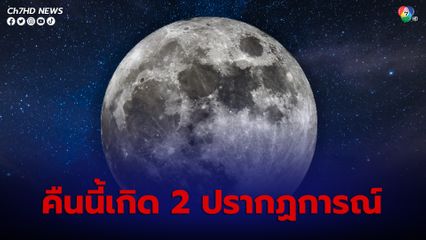 คืนนี้รอชม 2 ปรากฏการณ์ ดวงจันทร์ใกล้โลกที่สุดในรอบปี และดวงจันทร์เต็มดวงใหญ่และสว่างกว่าปกติ