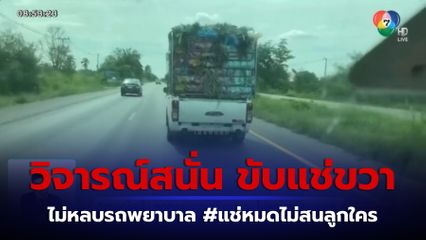 วิจารณ์สนั่น รถกระบะคอกขับแช่ขวา ไม่หลบรถพยาบาล จ.นครราชสีมา