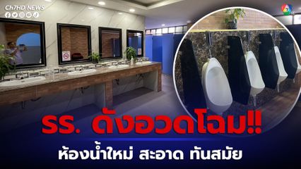โรงเรียนดังอวดโฉมห้องน้ำใหม่ สะอาด ทันสมัย สร้างให้นักเรียนใช้ 
