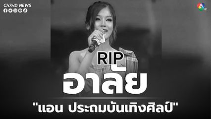 อาลัย  แอน นภาพร  นักร้องหมอลำดาวรุ่งประถมบันเทิงศิลป์