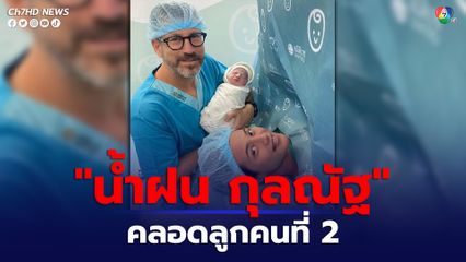 น้ำฝน กุลณัฐ ประกาศข่าวดี คลอดลูกคนที่ 2   ลูกชาย น้องจาค็อบ  