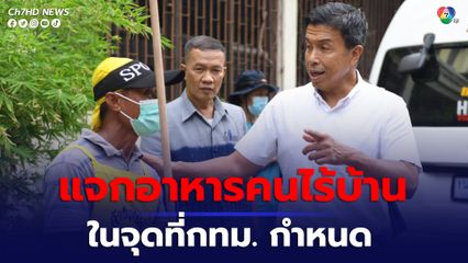 ชัชชาติ ขอความร่วมมือผู้ใจบุญ แจกอาหารคนไร้บ้าน ในจุดที่กทม. กำหนด 