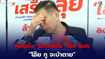 “เสรีพิศุทธ์” เห็นรายชื่อ ว่าที่ รมต. รัฐบาลใหม่ถึงกับกุมขมับ ลั่น “โอ้ย กู จะบ้าตาย”